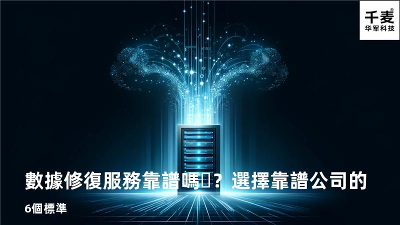 數據修復服務靠譜嗎？選擇靠譜公司的6個標準